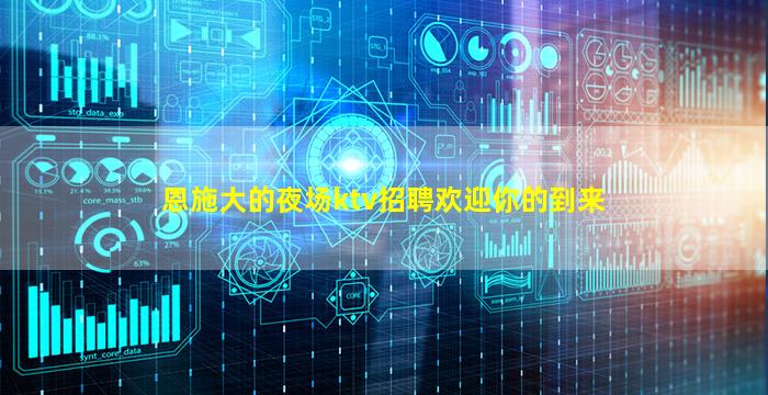 恩施大的夜场ktv招聘欢迎你的到来